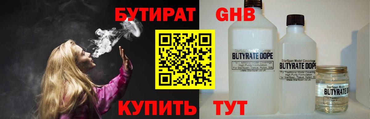 Бутират 99% Малоярославец