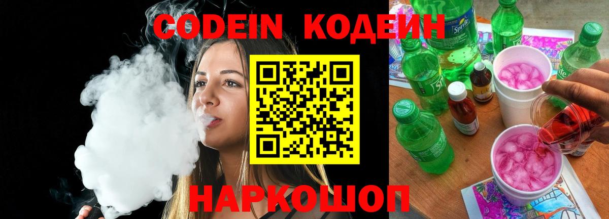 Кодеин напиток Lean (лин)  Вход с VPN  Малоярославец  Codein Purple Drank 